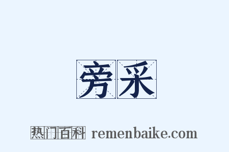旁采是什么意思的图片